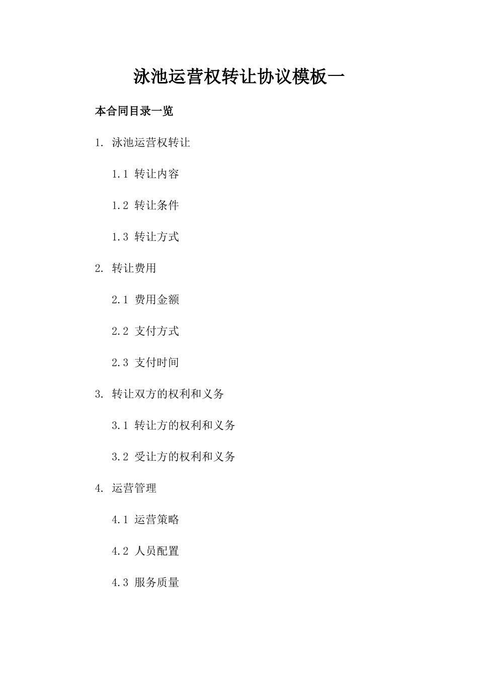 泳池运营权转让协议模板一_第2页