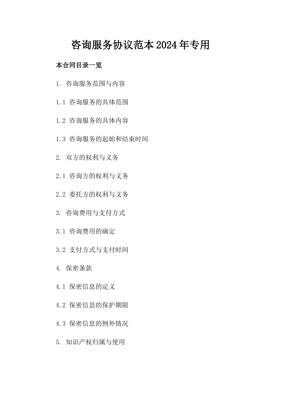 咨询服务协议范本2024年专用_第2页