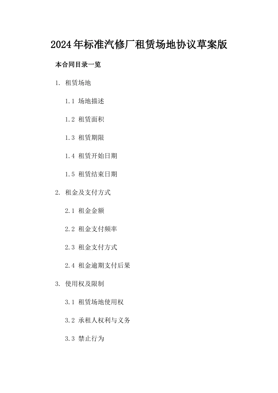 2024年标准汽修厂租赁场地协议草案版_第2页