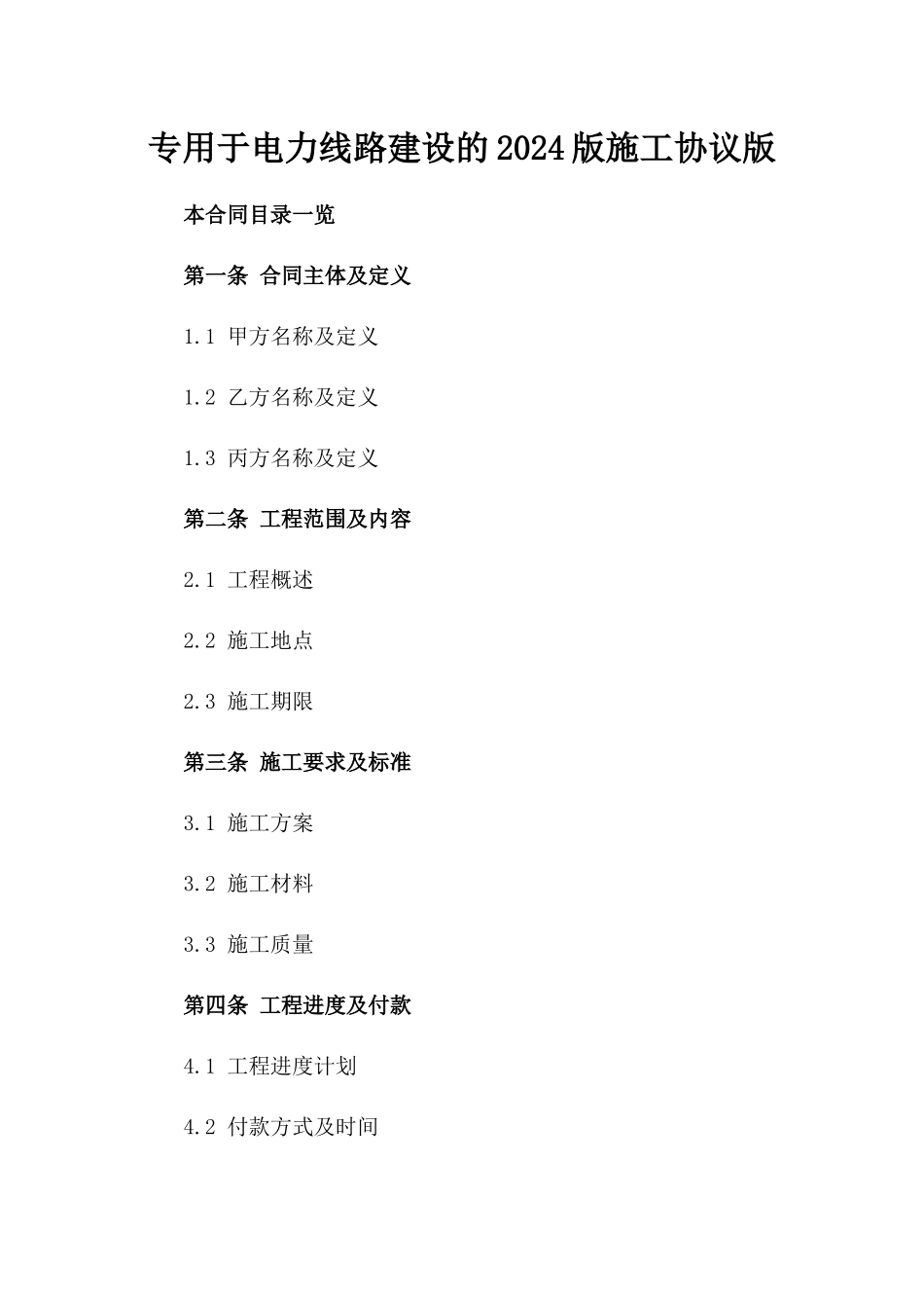 专用于电力线路建设的2024版施工协议版_第2页