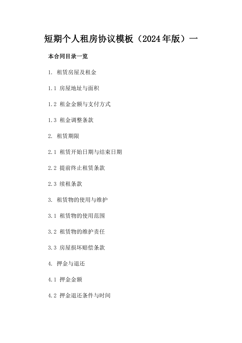 短期个人租房协议模板（2024年版）一_第2页
