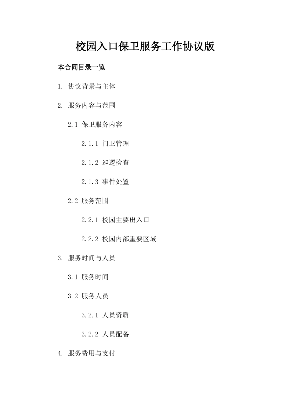校园入口保卫服务工作协议版_第2页