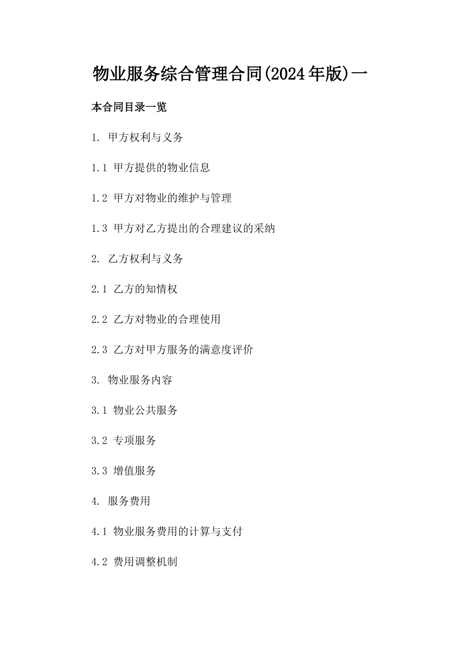 物业服务综合管理合同(2024年版)一_第2页
