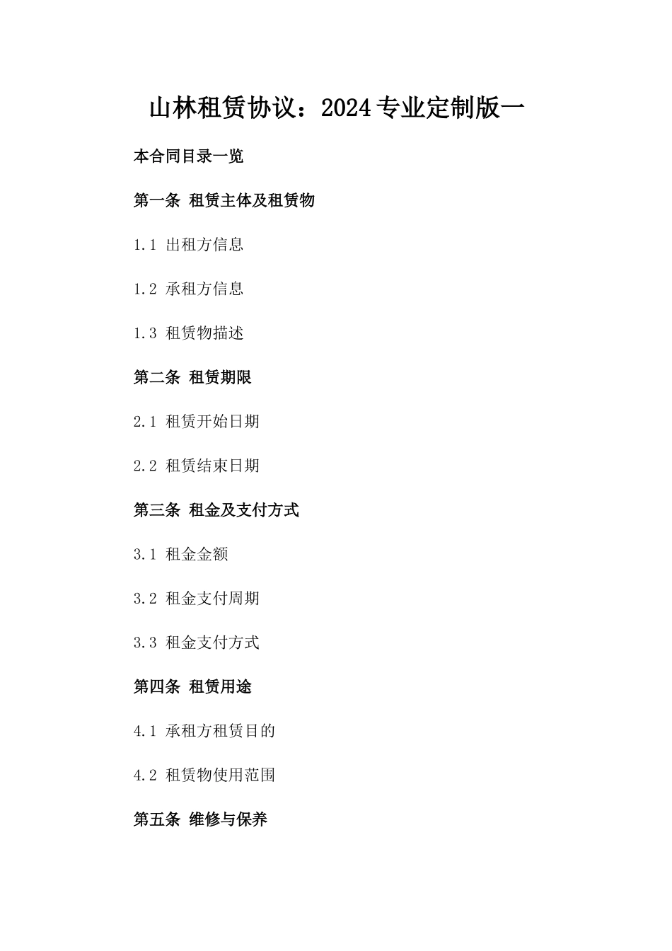 山林租赁协议：2024专业定制版一_第2页