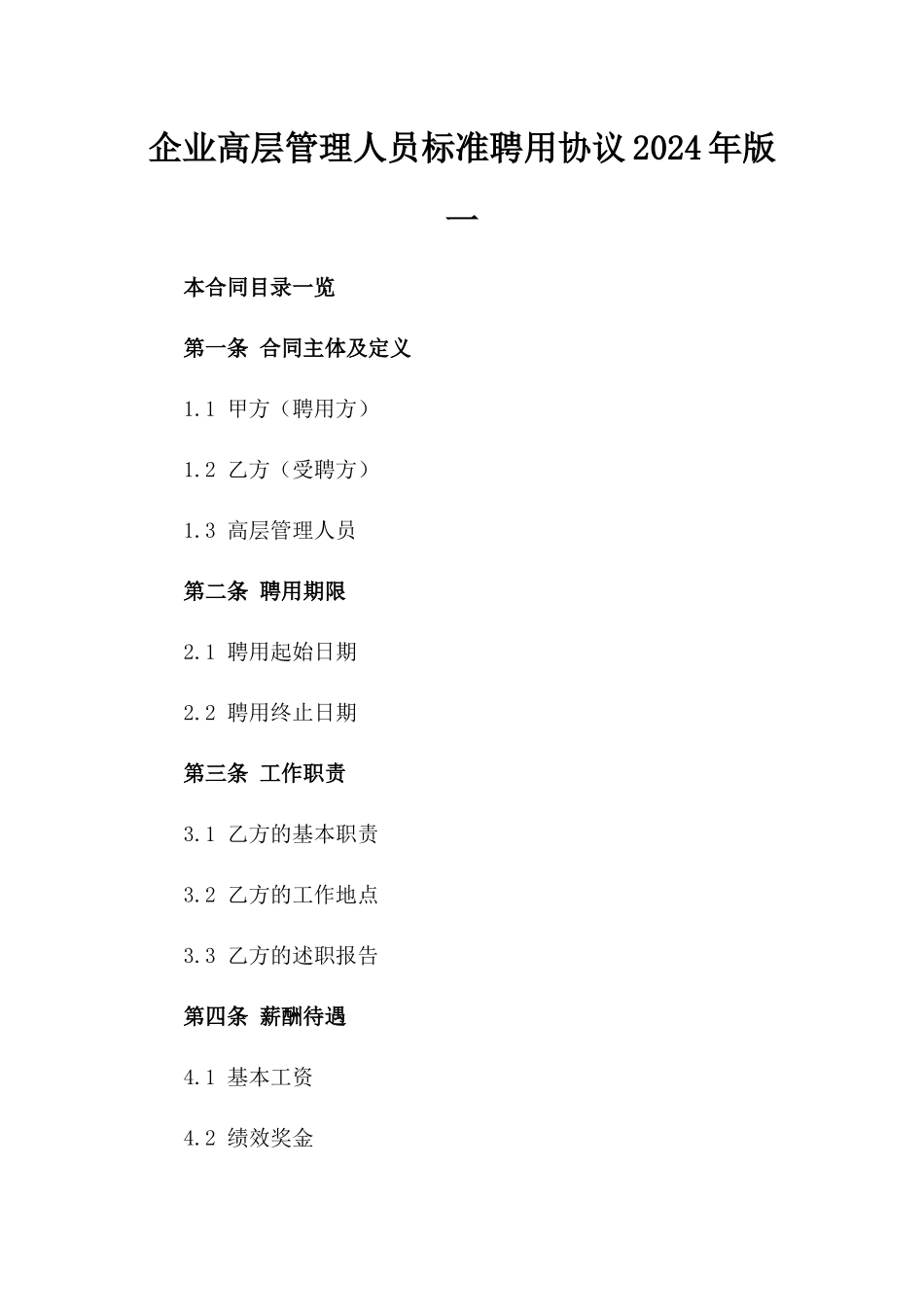 企业高层管理人员标准聘用协议2024年版一_第2页