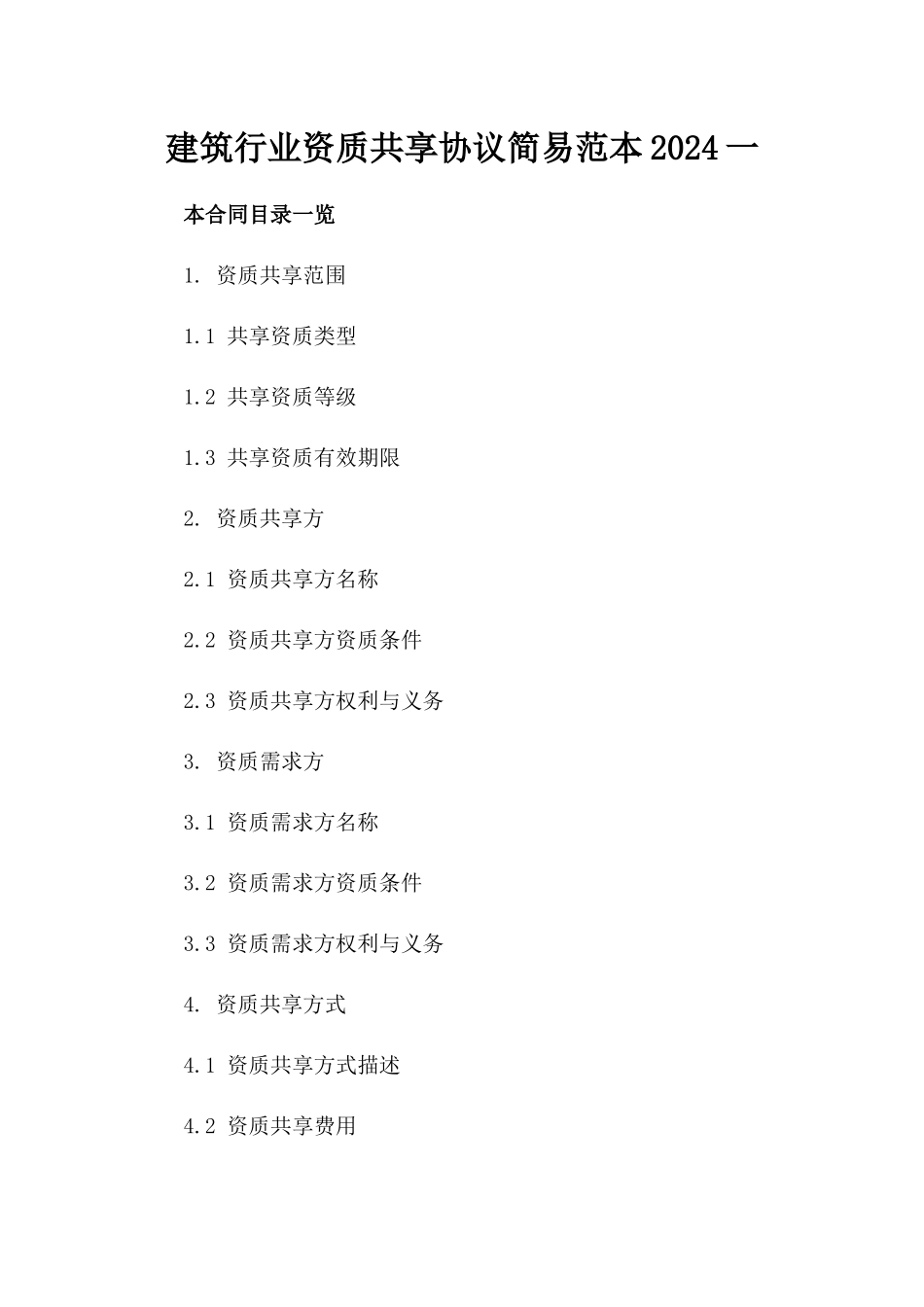 建筑行业资质共享协议简易范本2024一_第2页