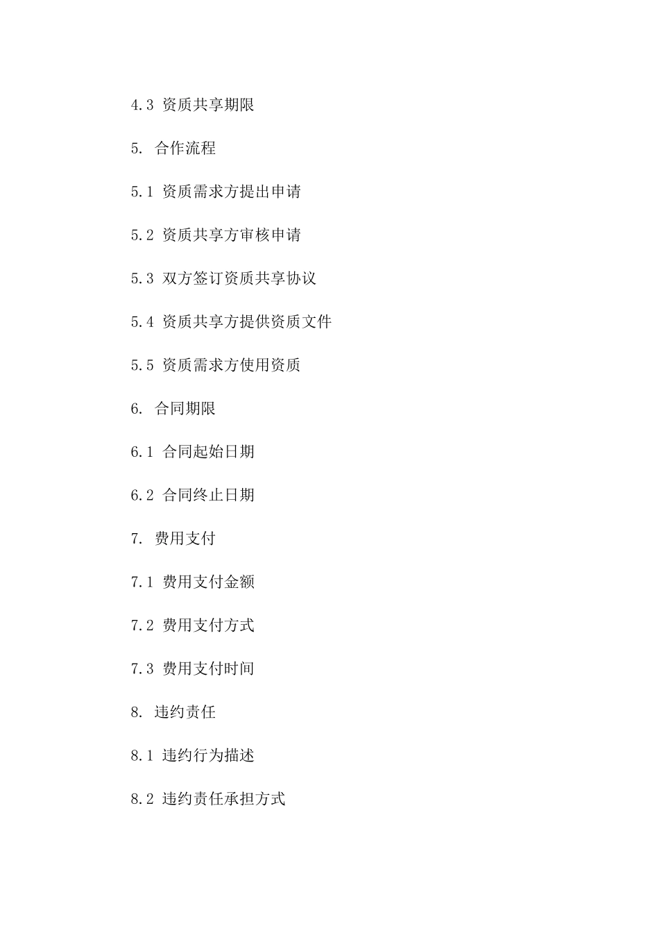 建筑行业资质共享协议简易范本2024一_第3页