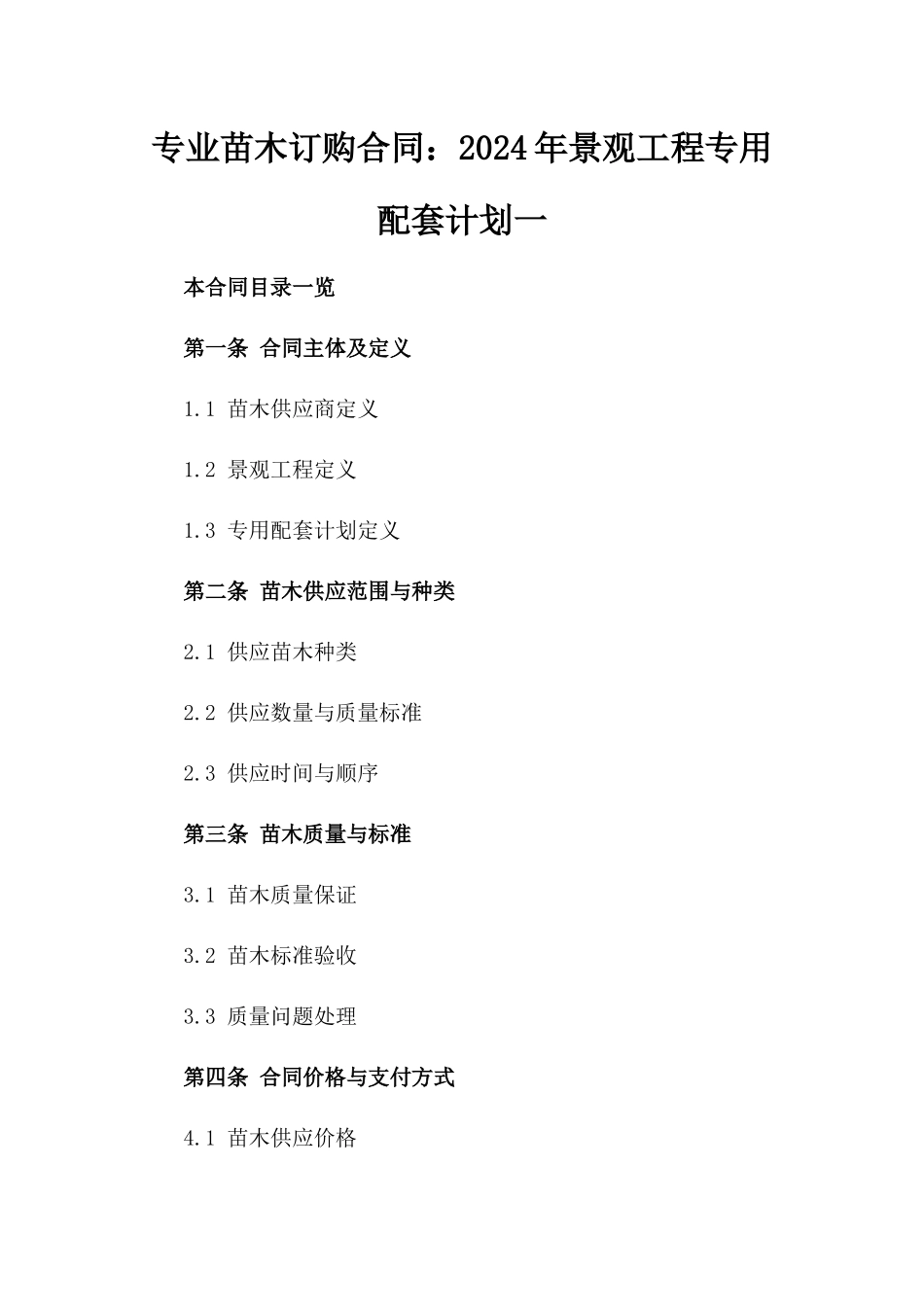 专业苗木订购合同：2024年景观工程专用配套计划一_第2页