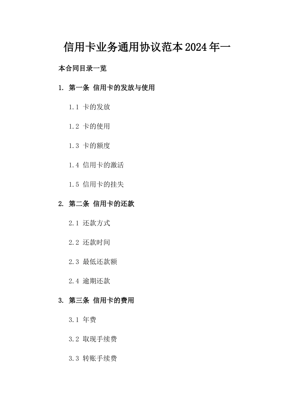 信用卡业务通用协议范本2024年一_第2页