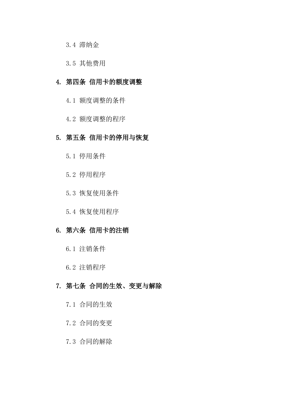 信用卡业务通用协议范本2024年一_第3页