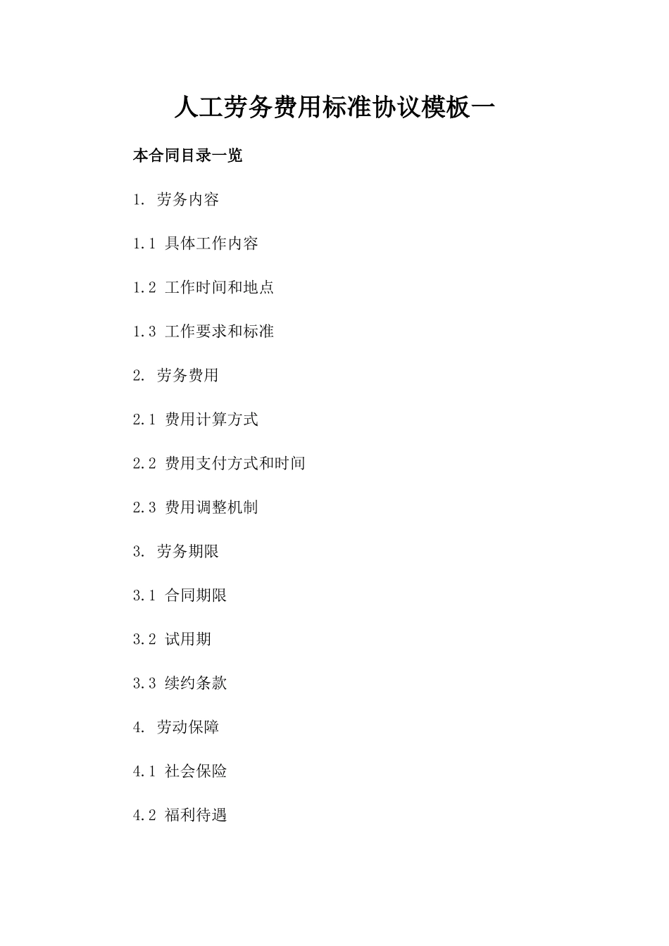 人工劳务费用标准协议模板一_第2页
