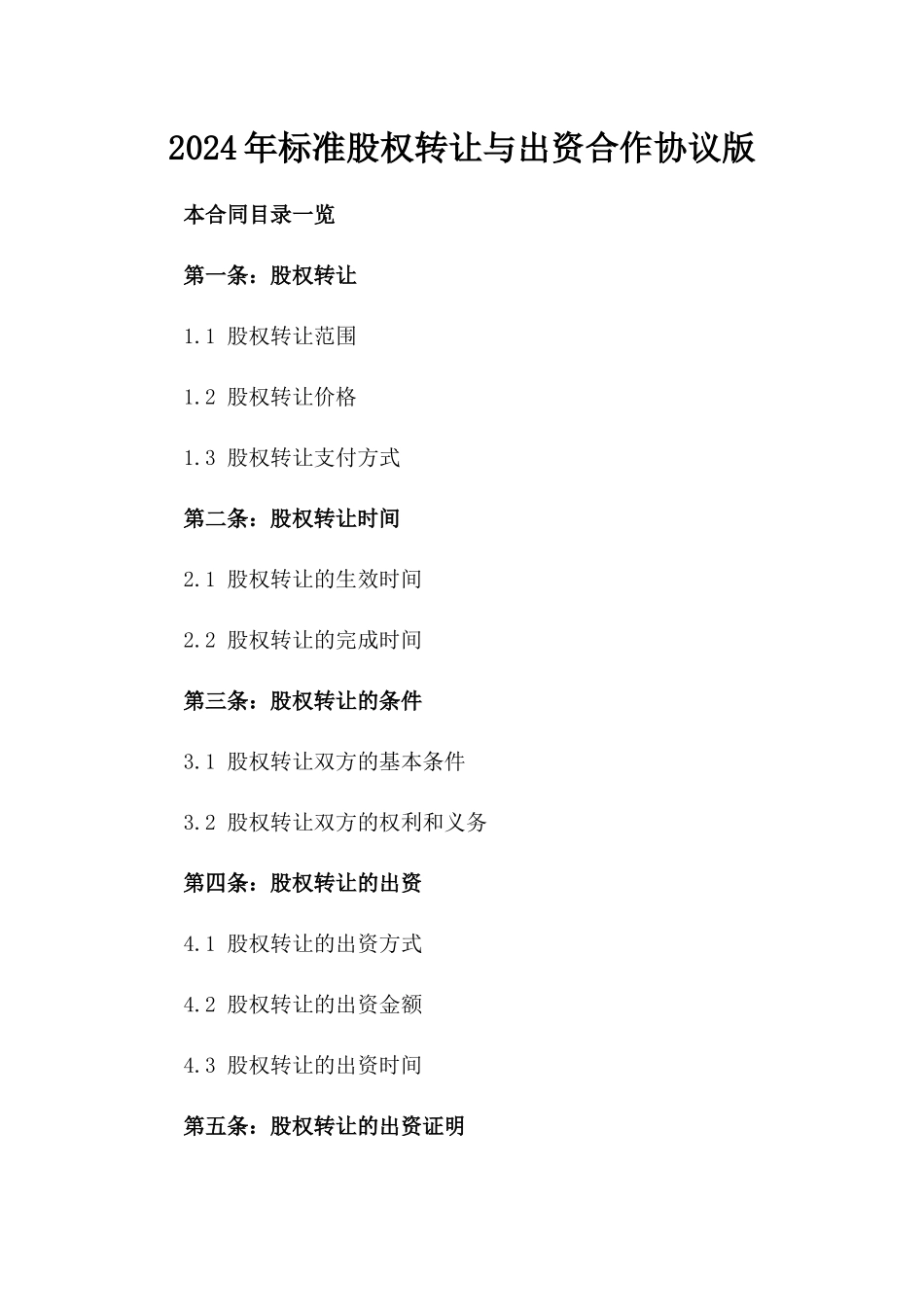 2024年标准股权转让与出资合作协议版_第2页