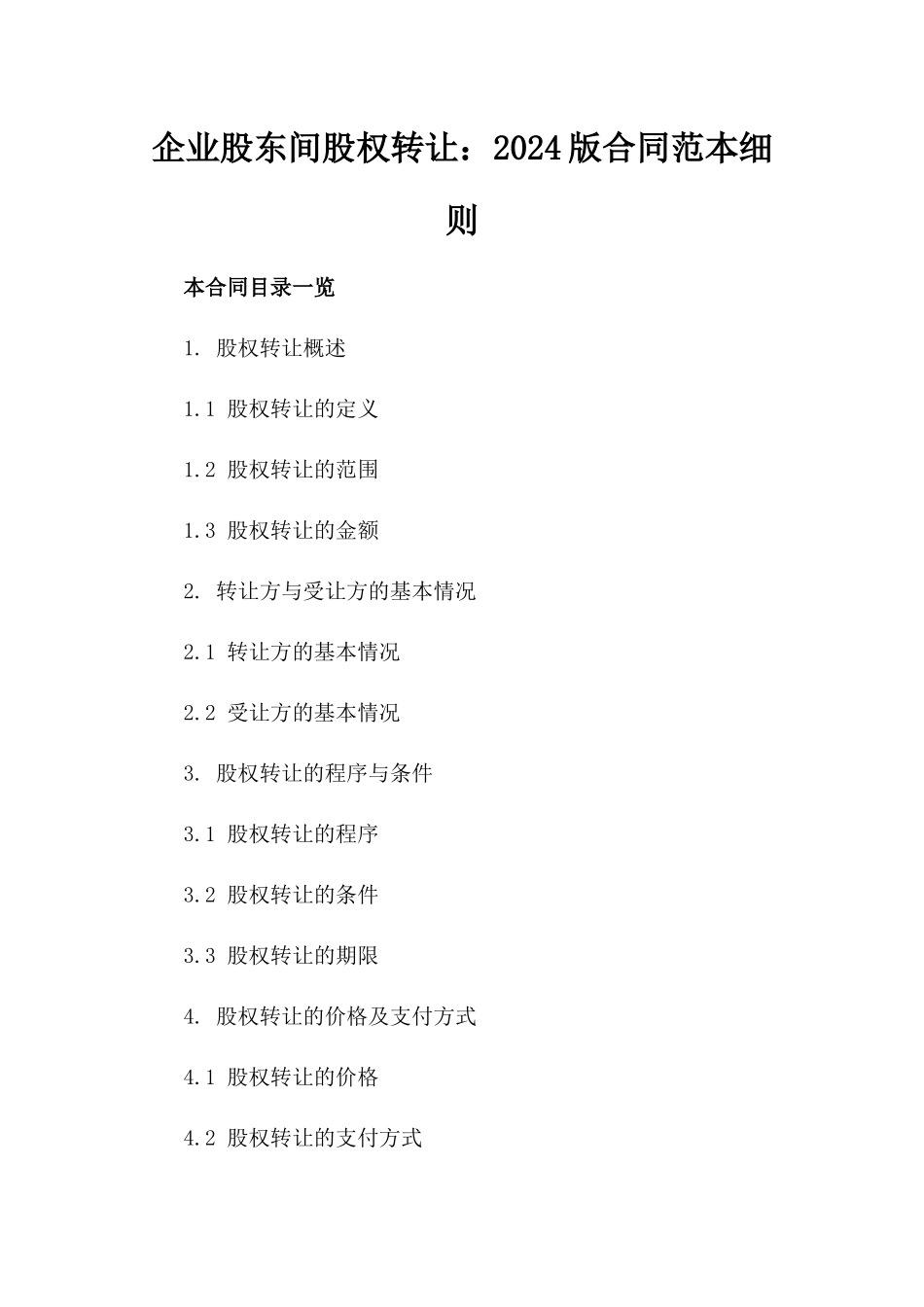 企业股东间股权转让：2024版合同范本细则_第1页