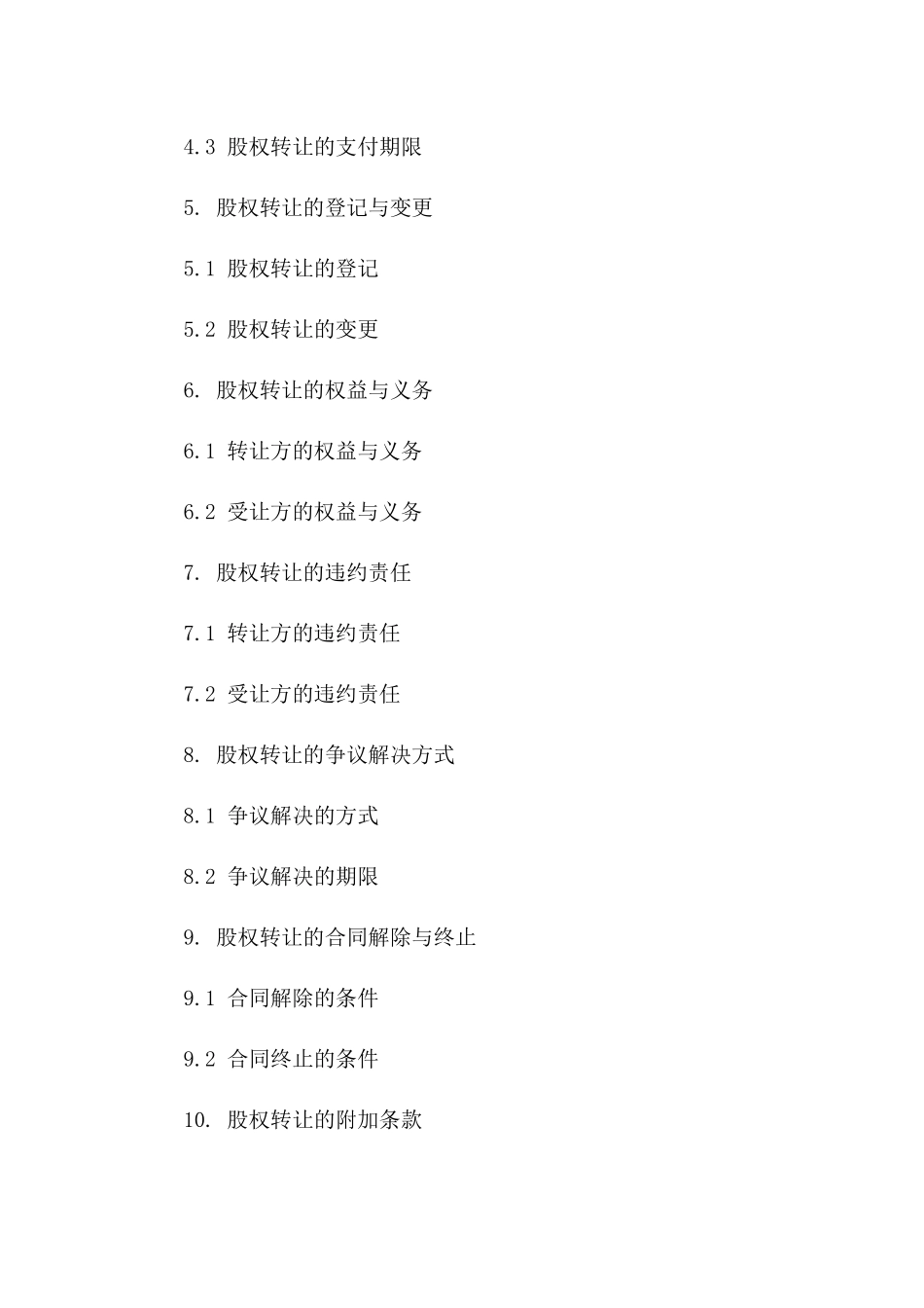 企业股东间股权转让：2024版合同范本细则_第2页