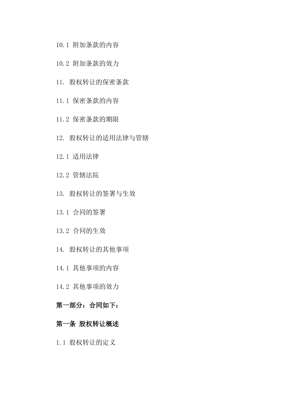 企业股东间股权转让：2024版合同范本细则_第3页