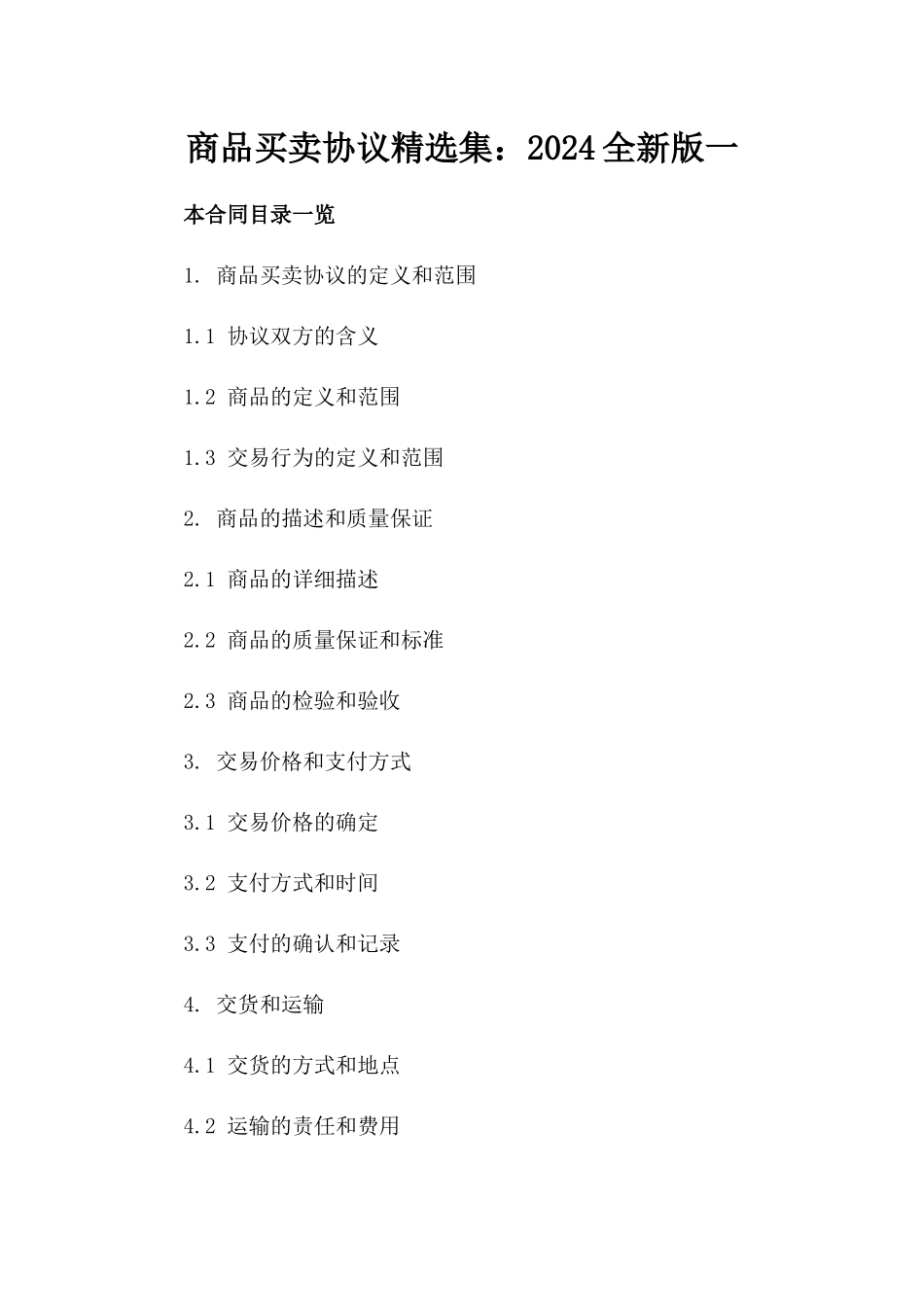 商品买卖协议精选集：2024全新版一_第2页