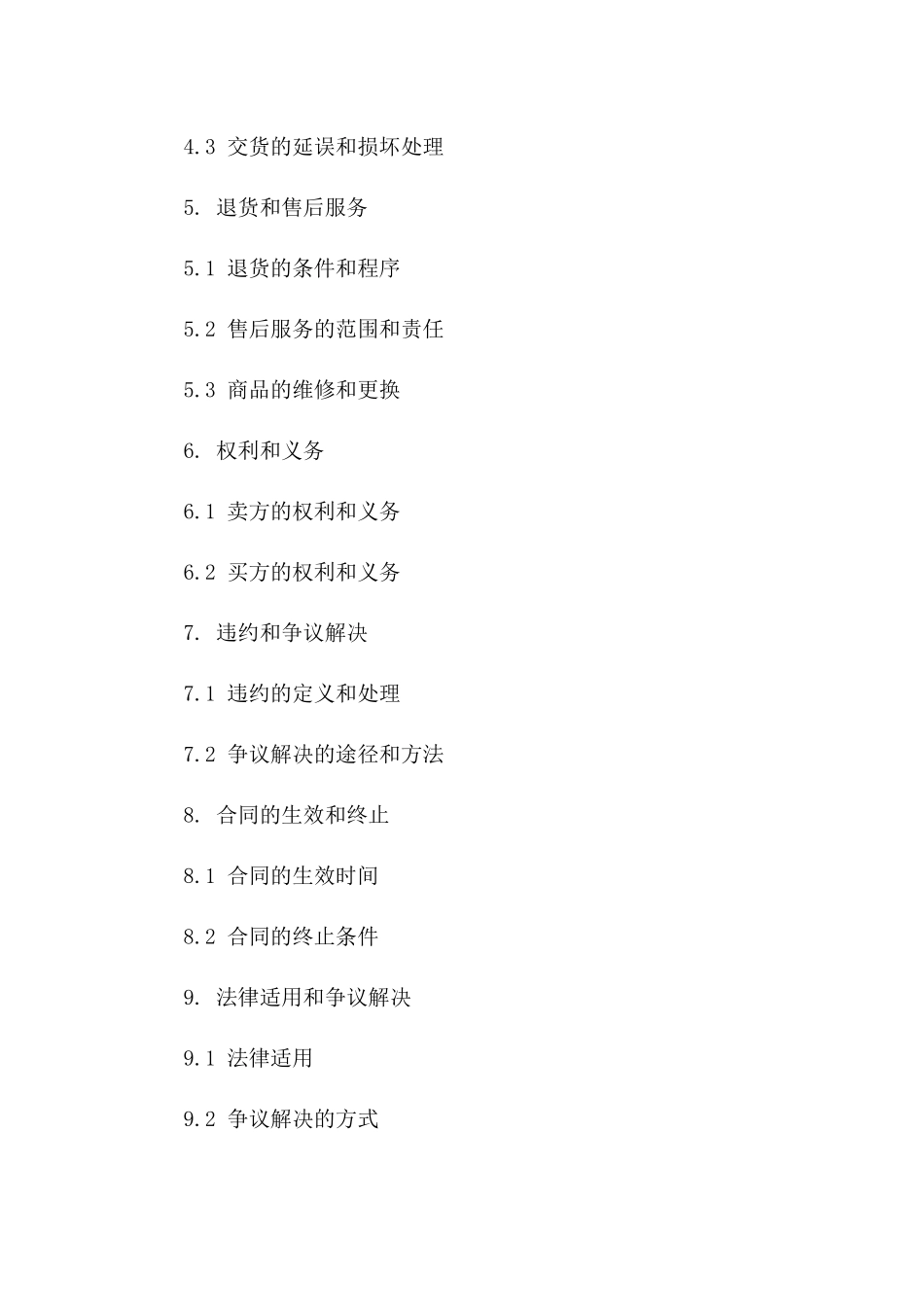 商品买卖协议精选集：2024全新版一_第3页