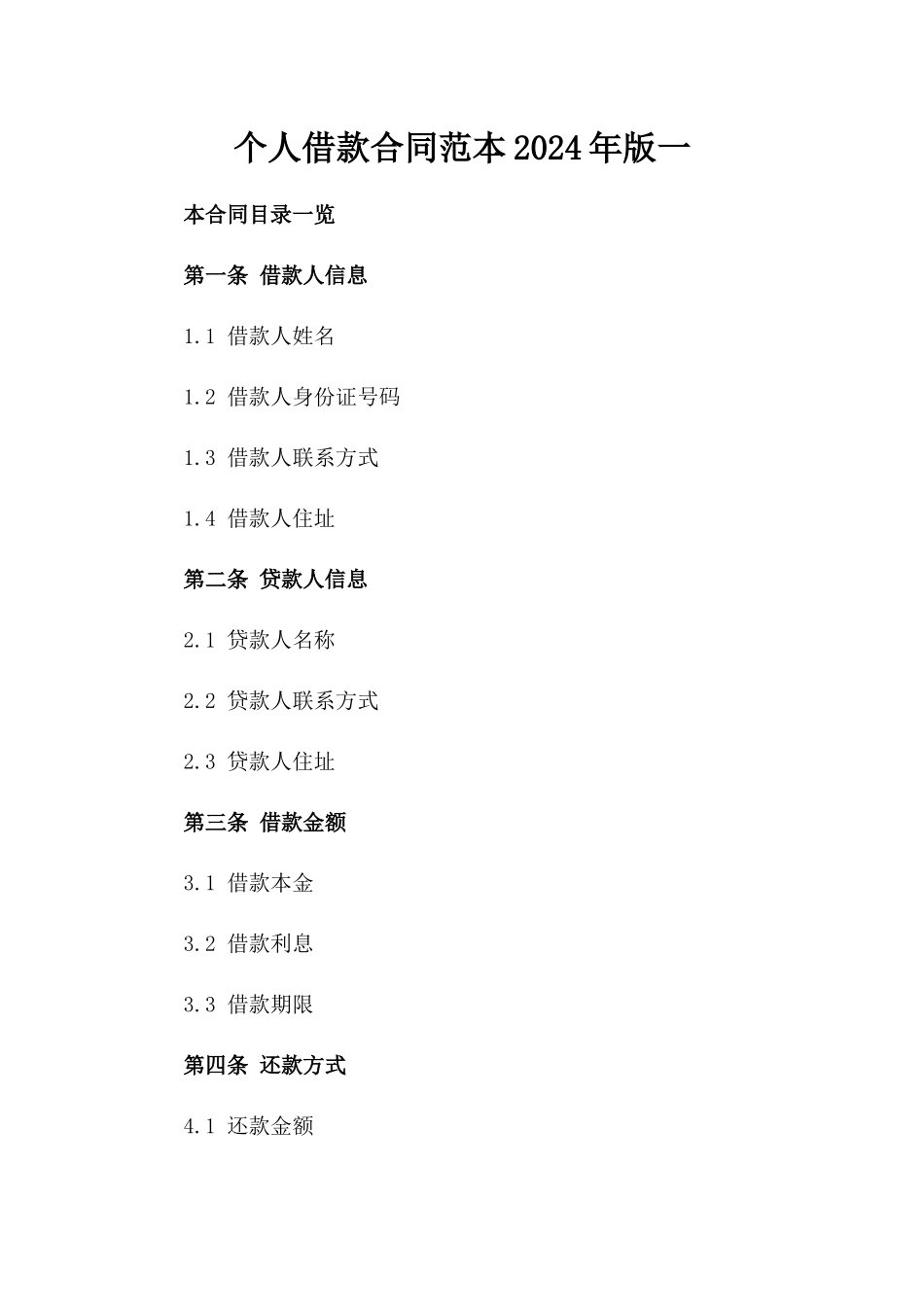 个人借款合同范本2024年版一_第2页