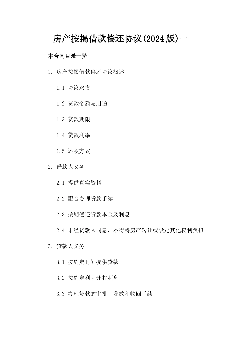 房产按揭借款偿还协议(2024版)一_第2页