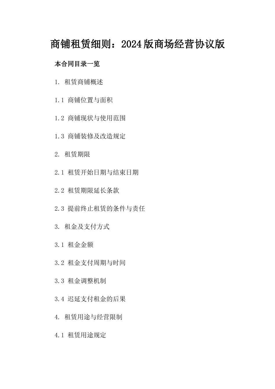 商铺租赁细则：2024版商场经营协议版_第2页