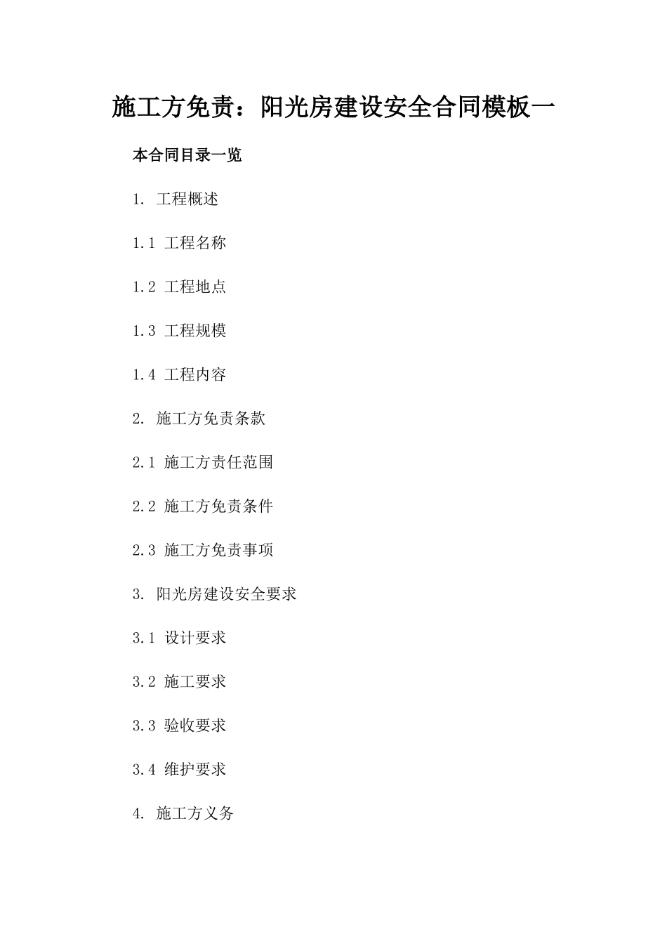 施工方免责：阳光房建设安全合同模板一_第2页