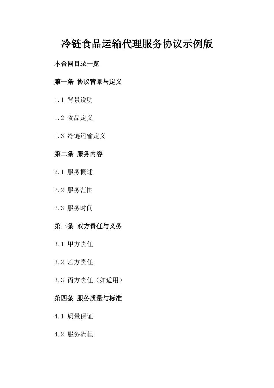 冷链食品运输代理服务协议示例版_第2页