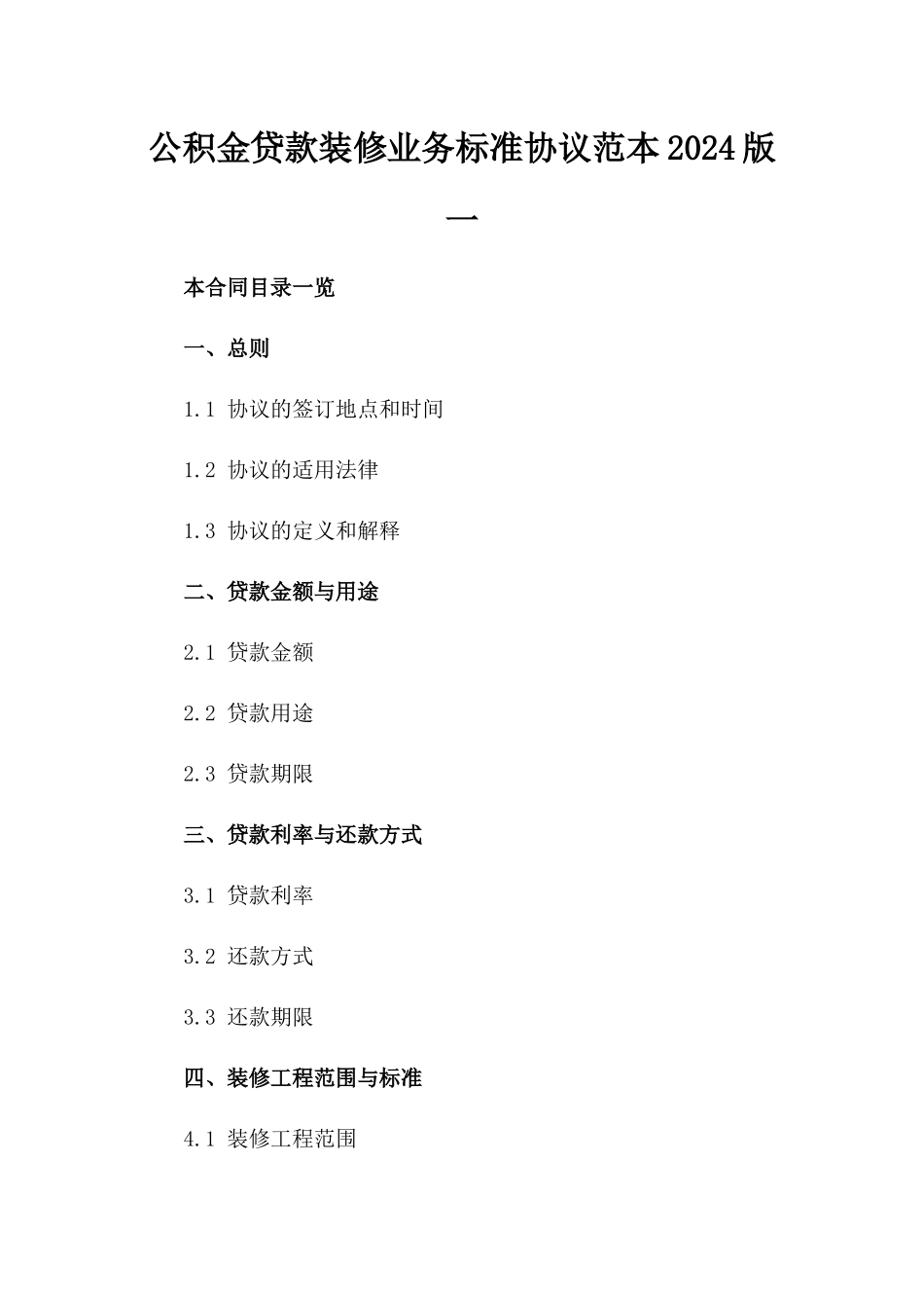 公积金贷款装修业务标准协议范本2024版一_第2页