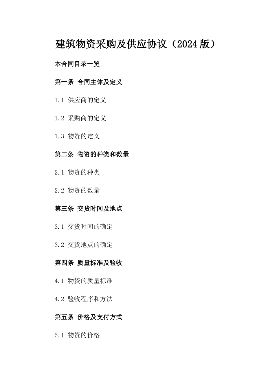 建筑物资采购及供应协议（2024版）_第1页