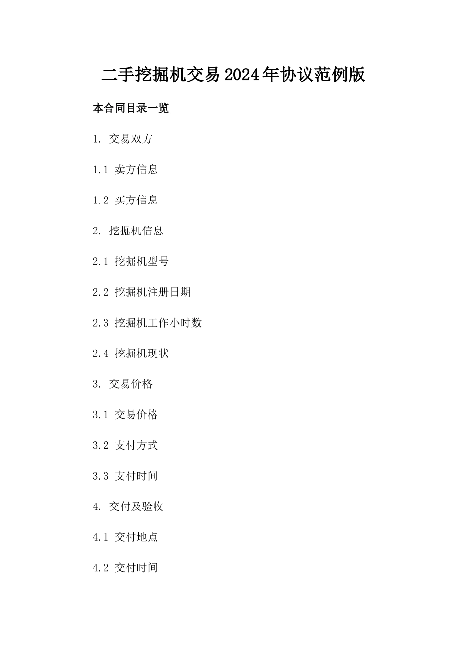 二手挖掘机交易2024年协议范例版_第2页