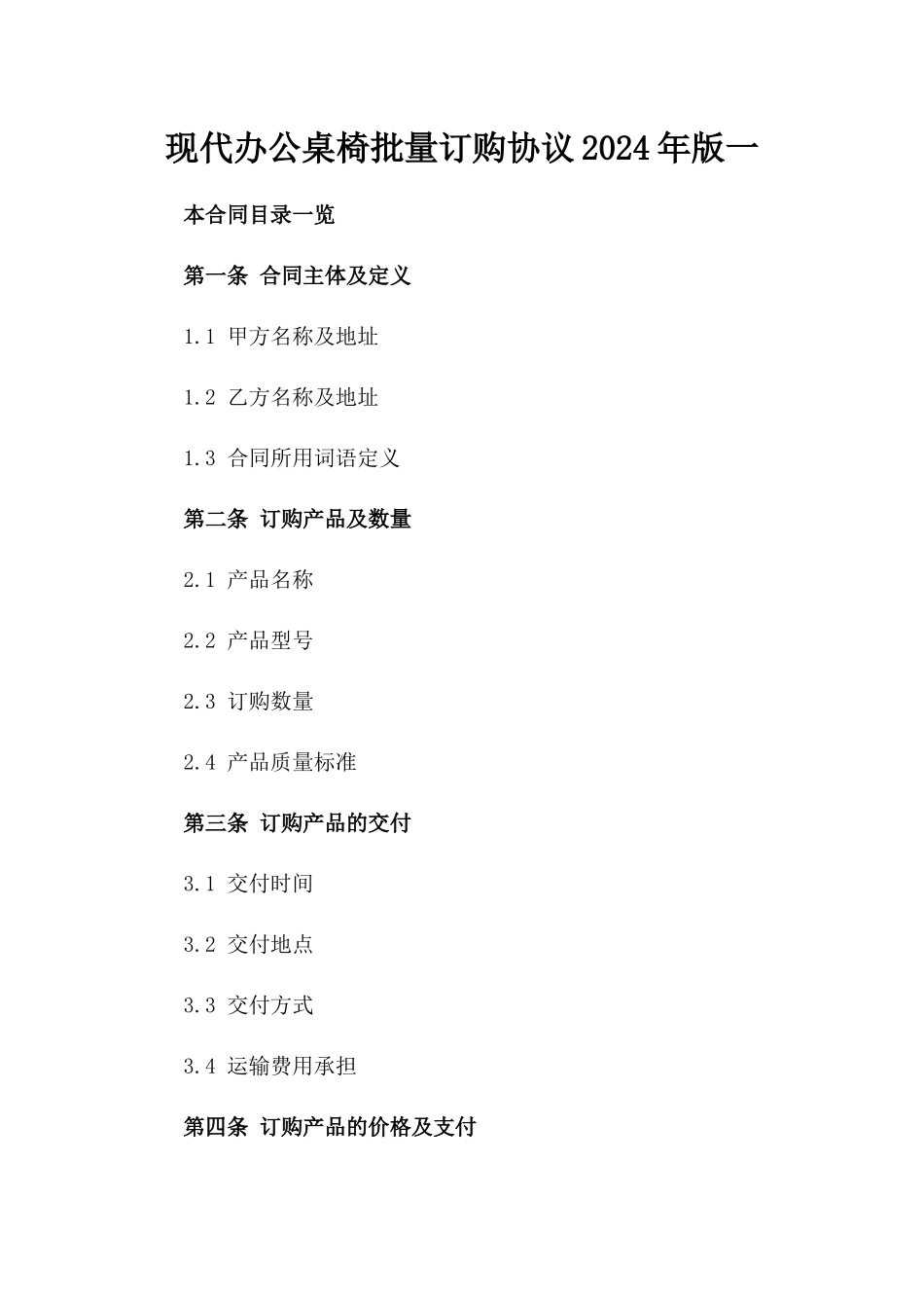 现代办公桌椅批量订购协议2024年版一_第2页