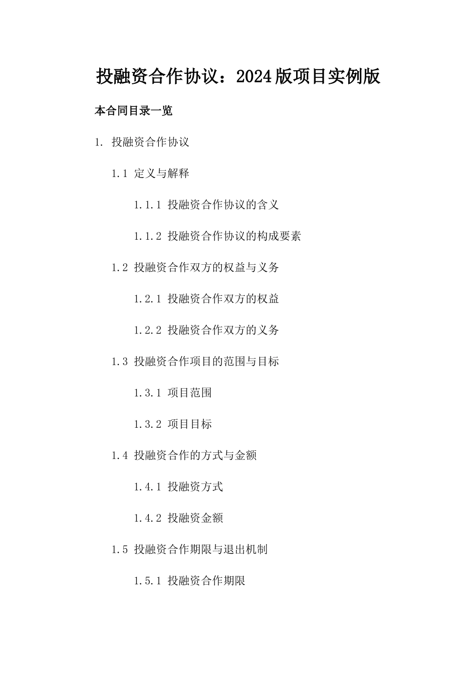 投融资合作协议：2024版项目实例版_第2页