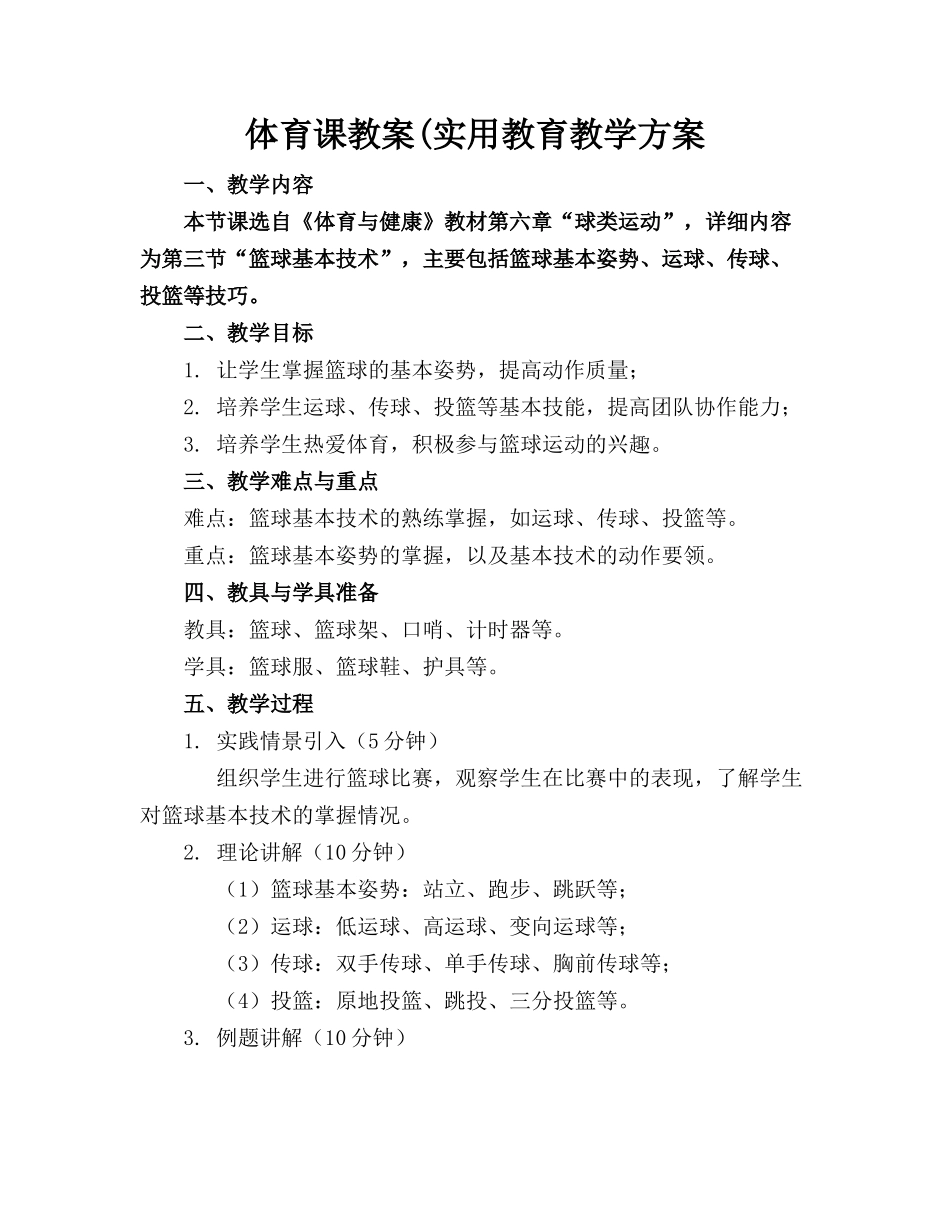 体育课教案(实用教育教学方案_第1页