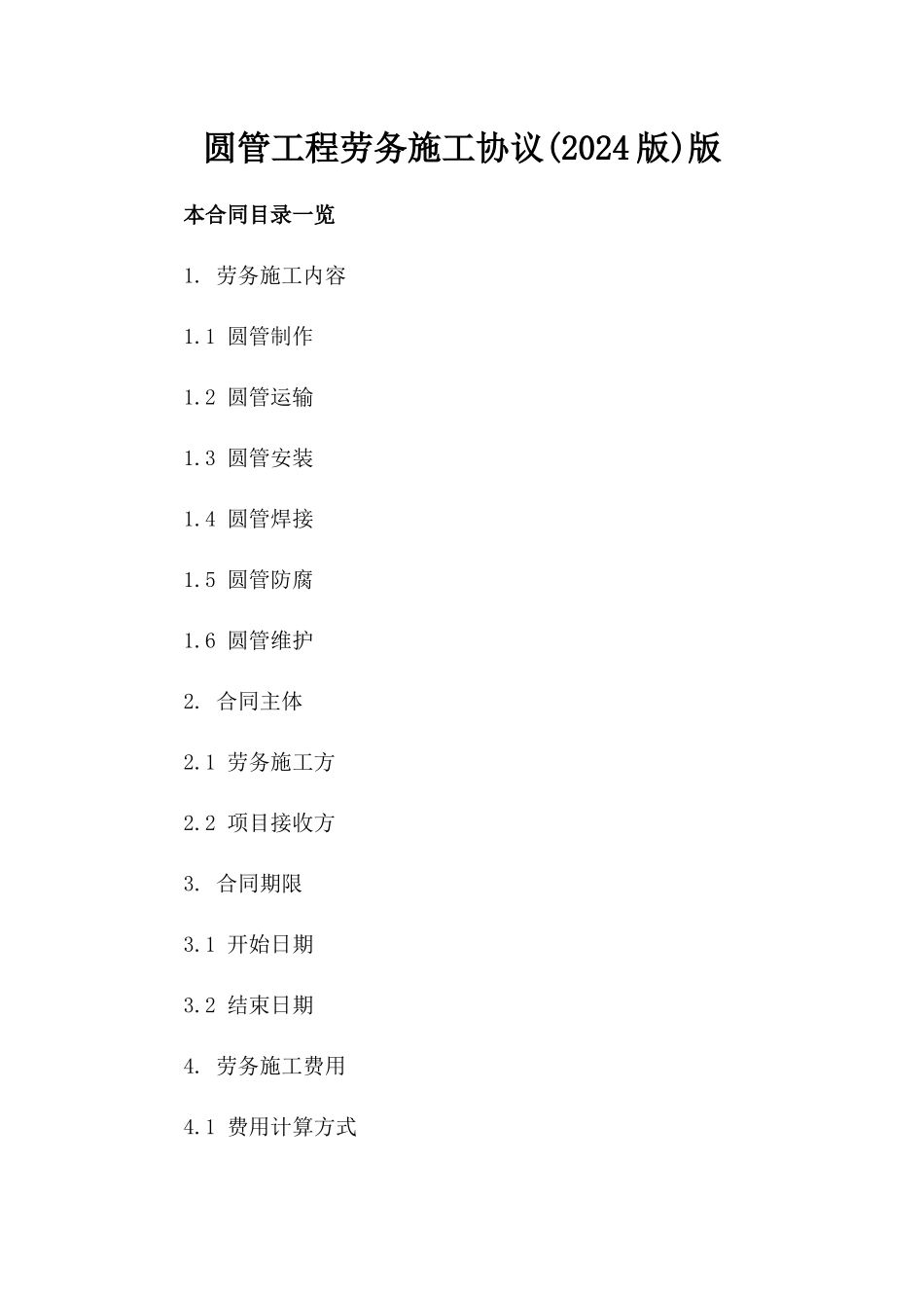 圆管工程劳务施工协议(2024版)版_第2页