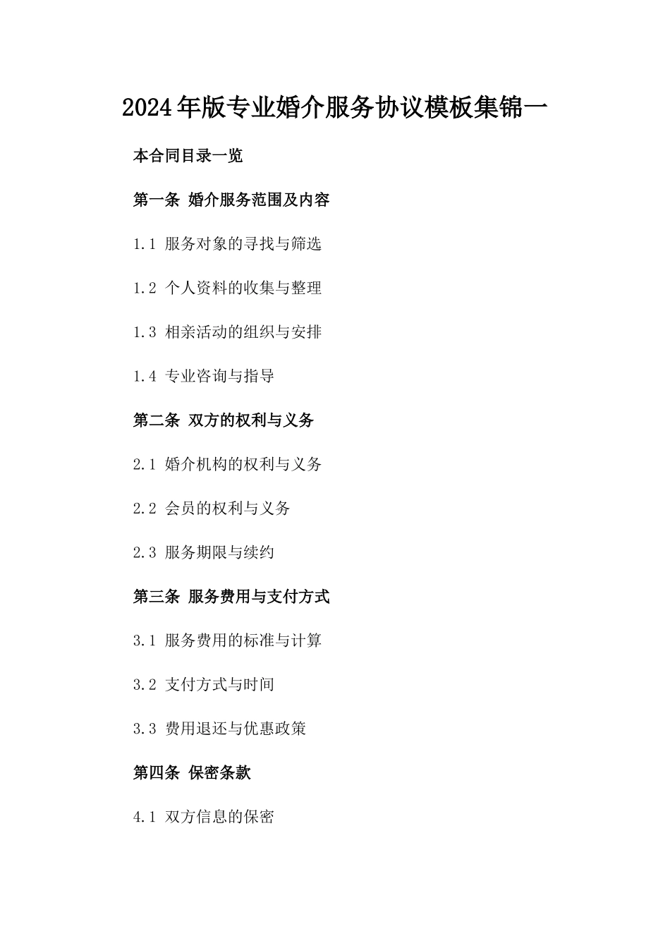 2024年版专业婚介服务协议模板集锦一_第2页