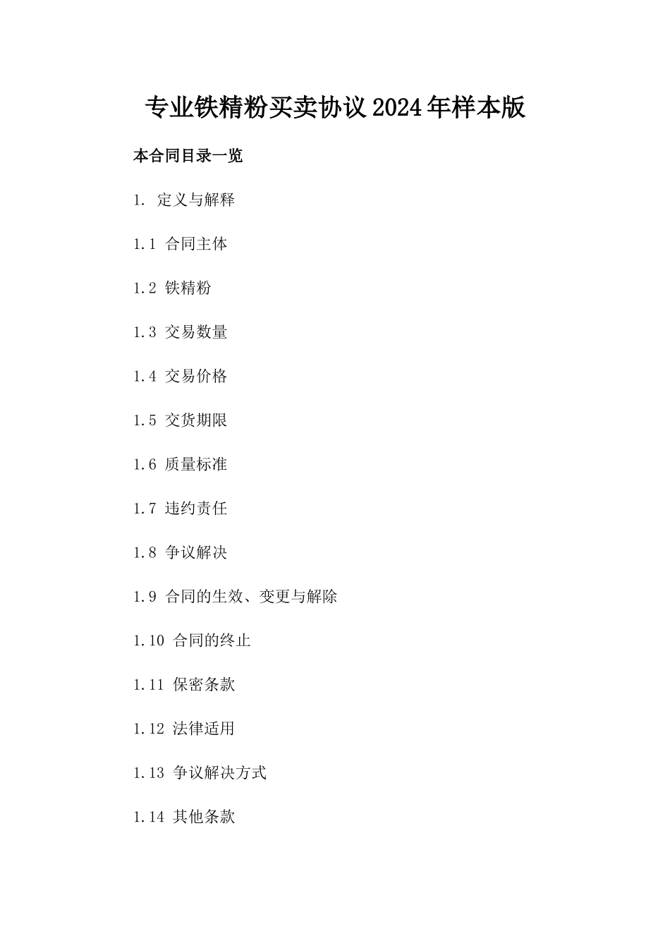 专业铁精粉买卖协议2024年样本版_第2页