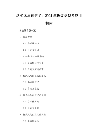 格式化与自定义：2024年协议类型及应用指南