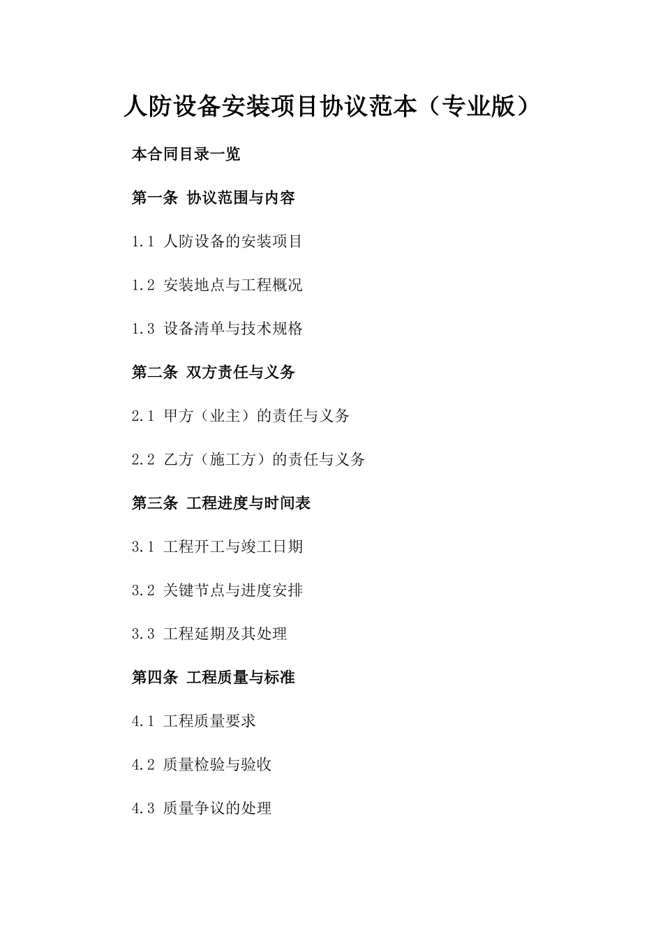 人防设备安装项目协议范本（专业版）_第1页