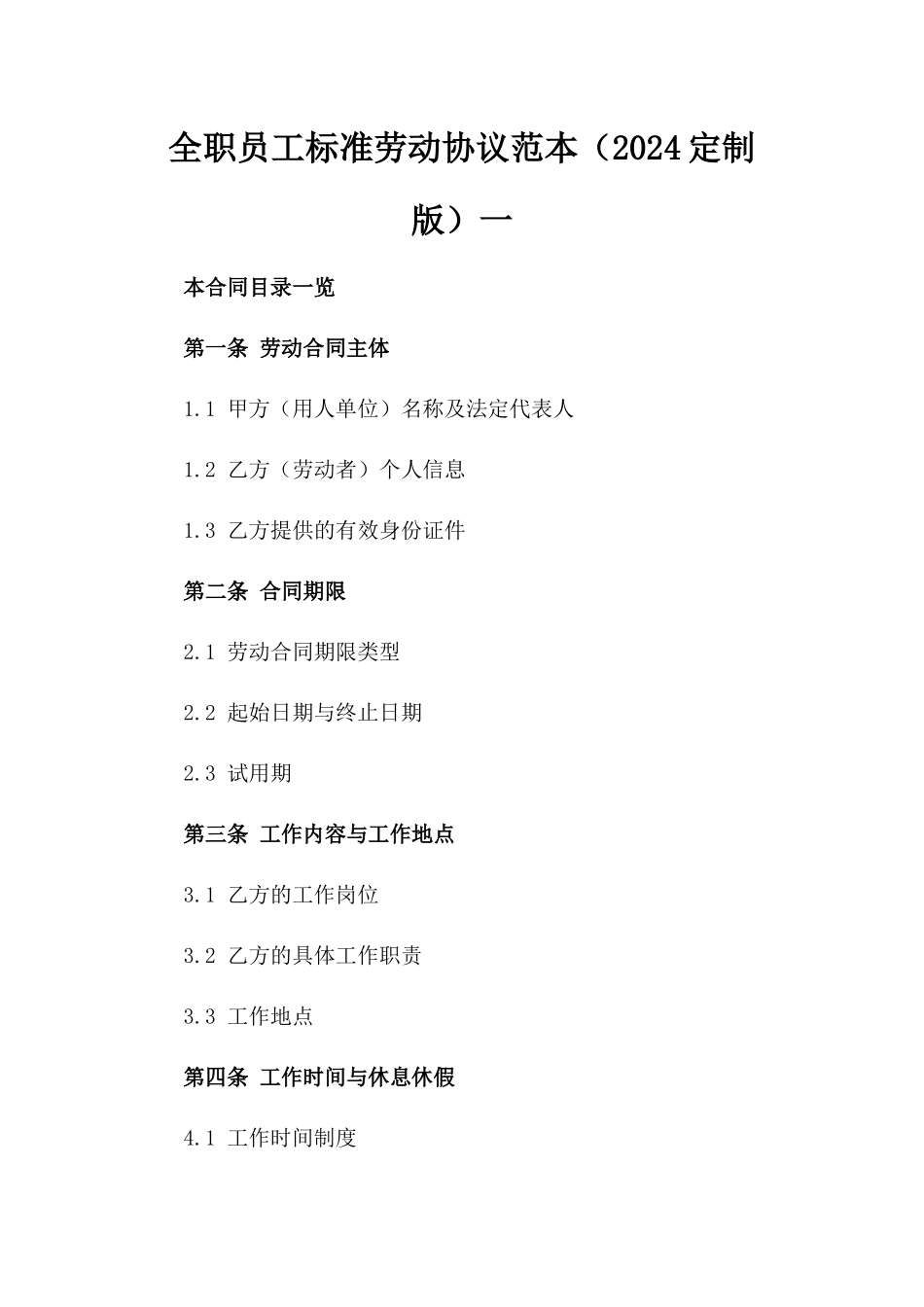 全职员工标准劳动协议范本（2024定制版）一_第2页