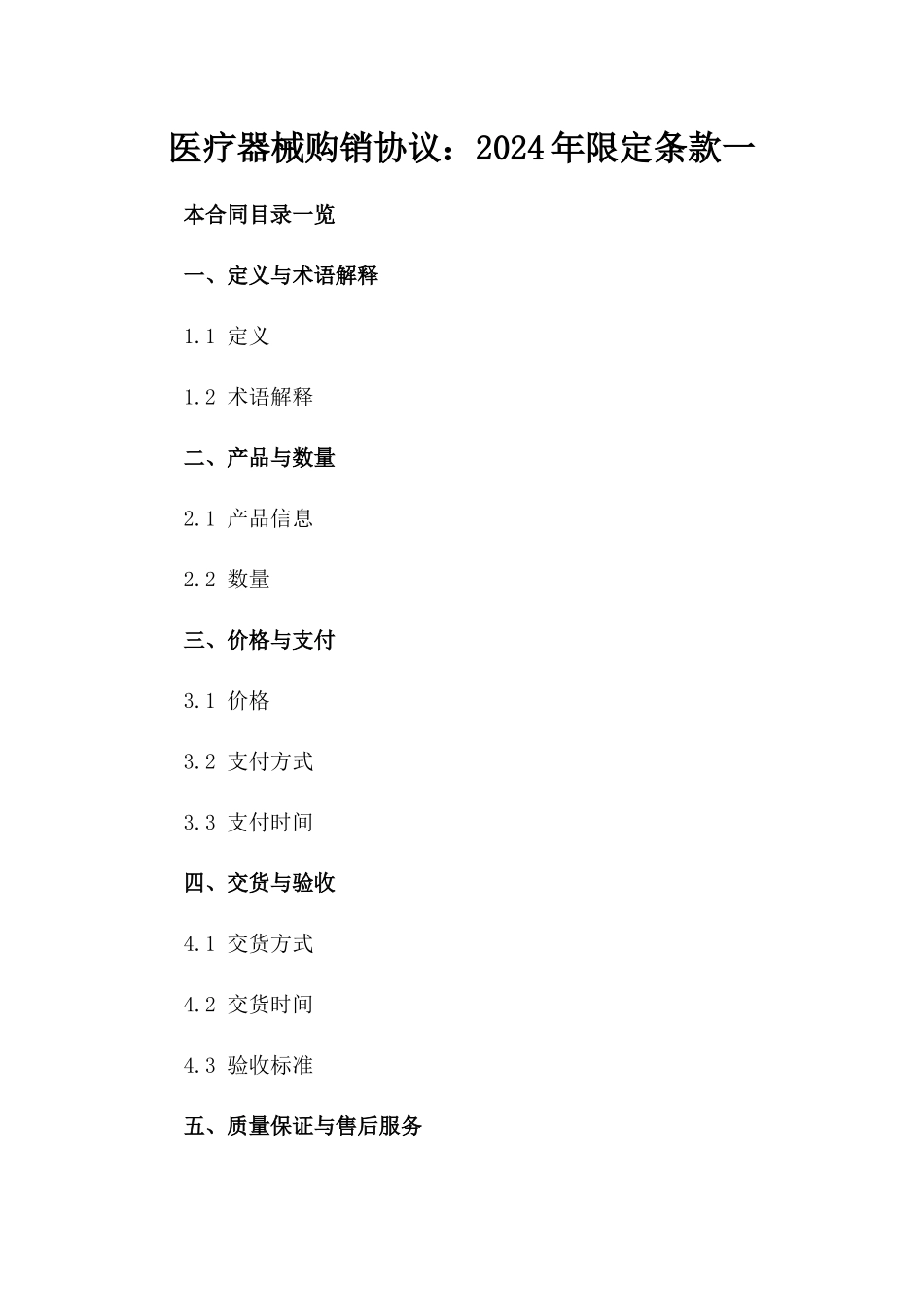 医疗器械购销协议：2024年限定条款一_第2页