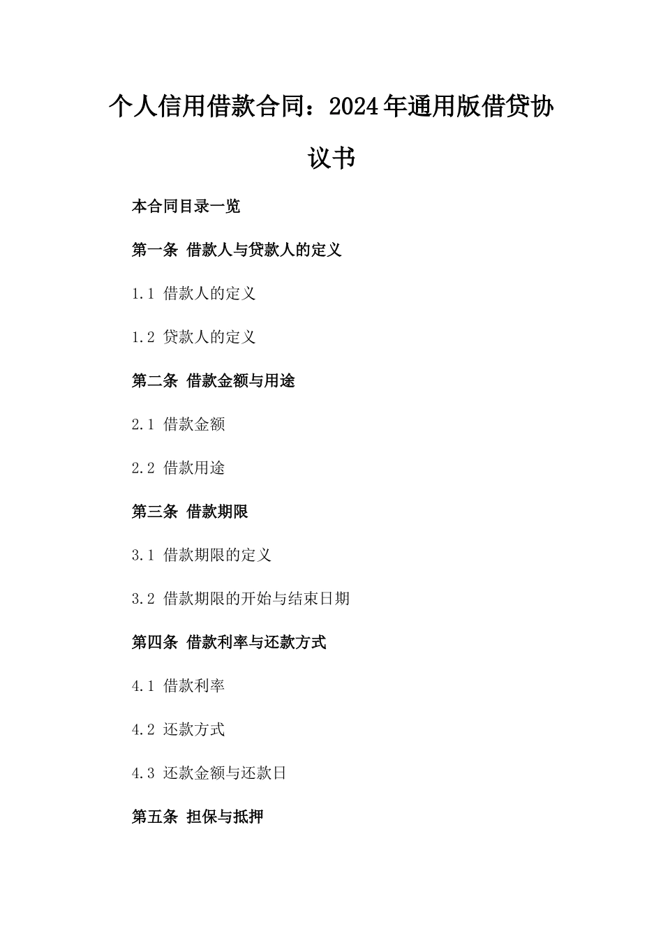 个人信用借款合同：2024年通用版借贷协议书_第1页