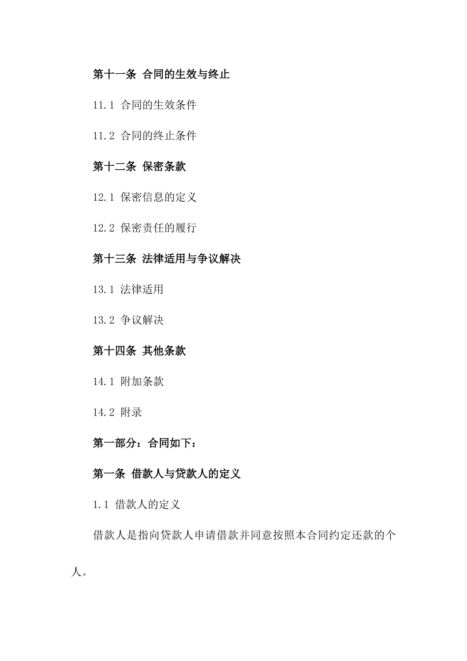 个人信用借款合同：2024年通用版借贷协议书_第3页