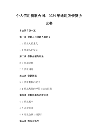 个人信用借款合同：2024年通用版借贷协议书