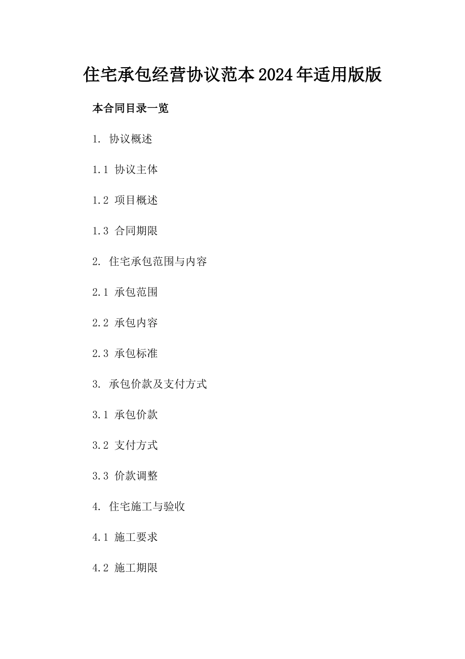 住宅承包经营协议范本2024年适用版版_第2页