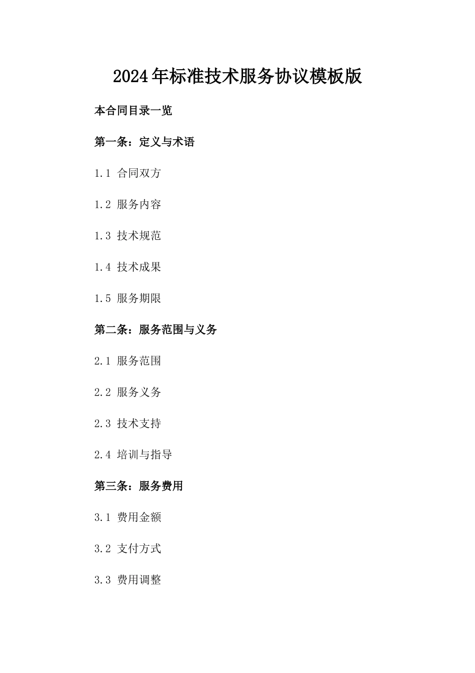2024年标准技术服务协议模板版_第2页