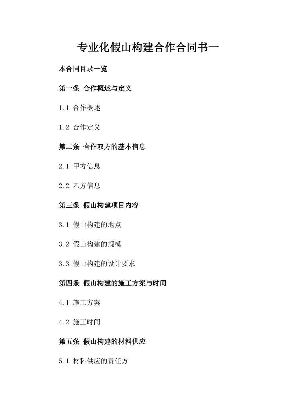 专业化假山构建合作合同书一_第2页