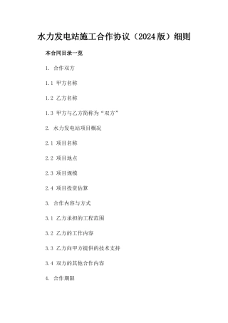 水力发电站施工合作协议（2024版）细则