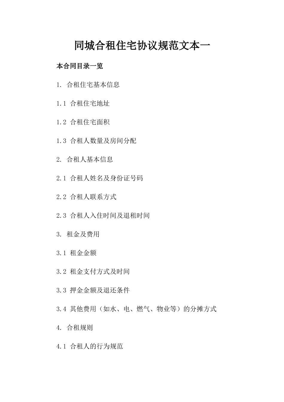 同城合租住宅协议规范文本一_第2页