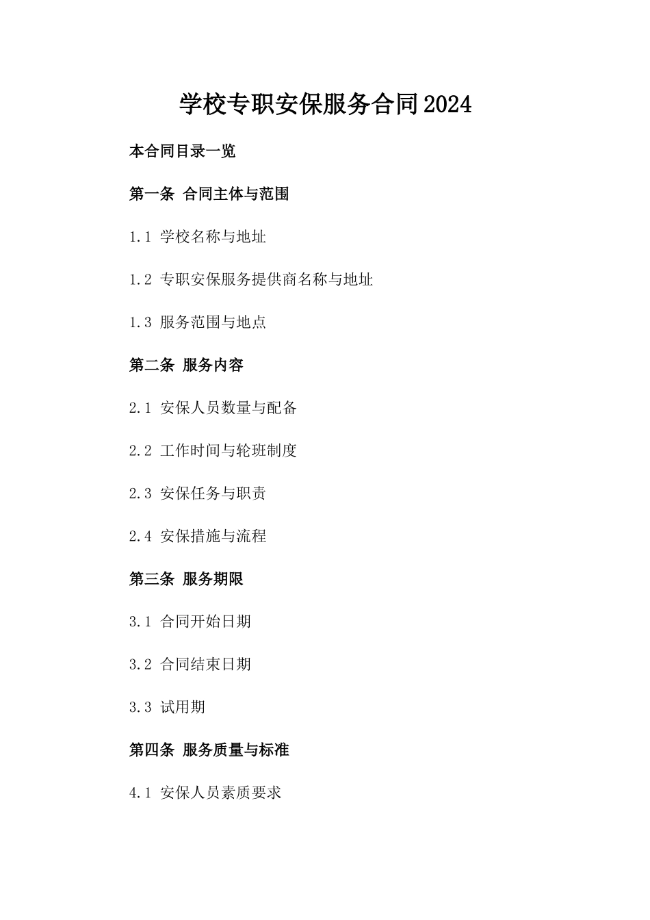 学校专职安保服务合同2024_第1页