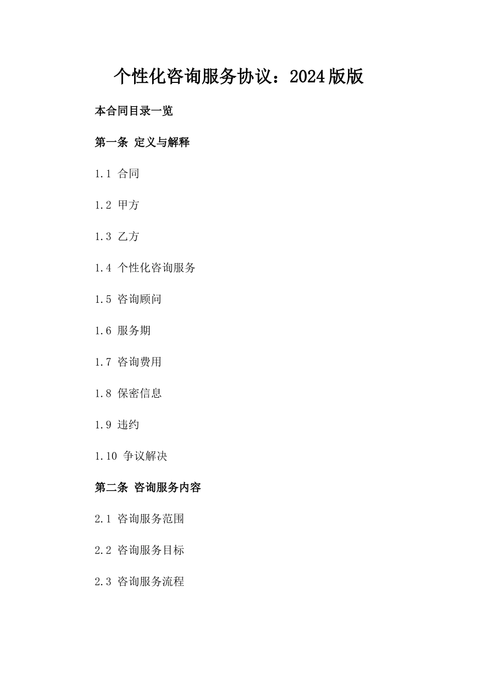 个性化咨询服务协议：2024版版_第2页