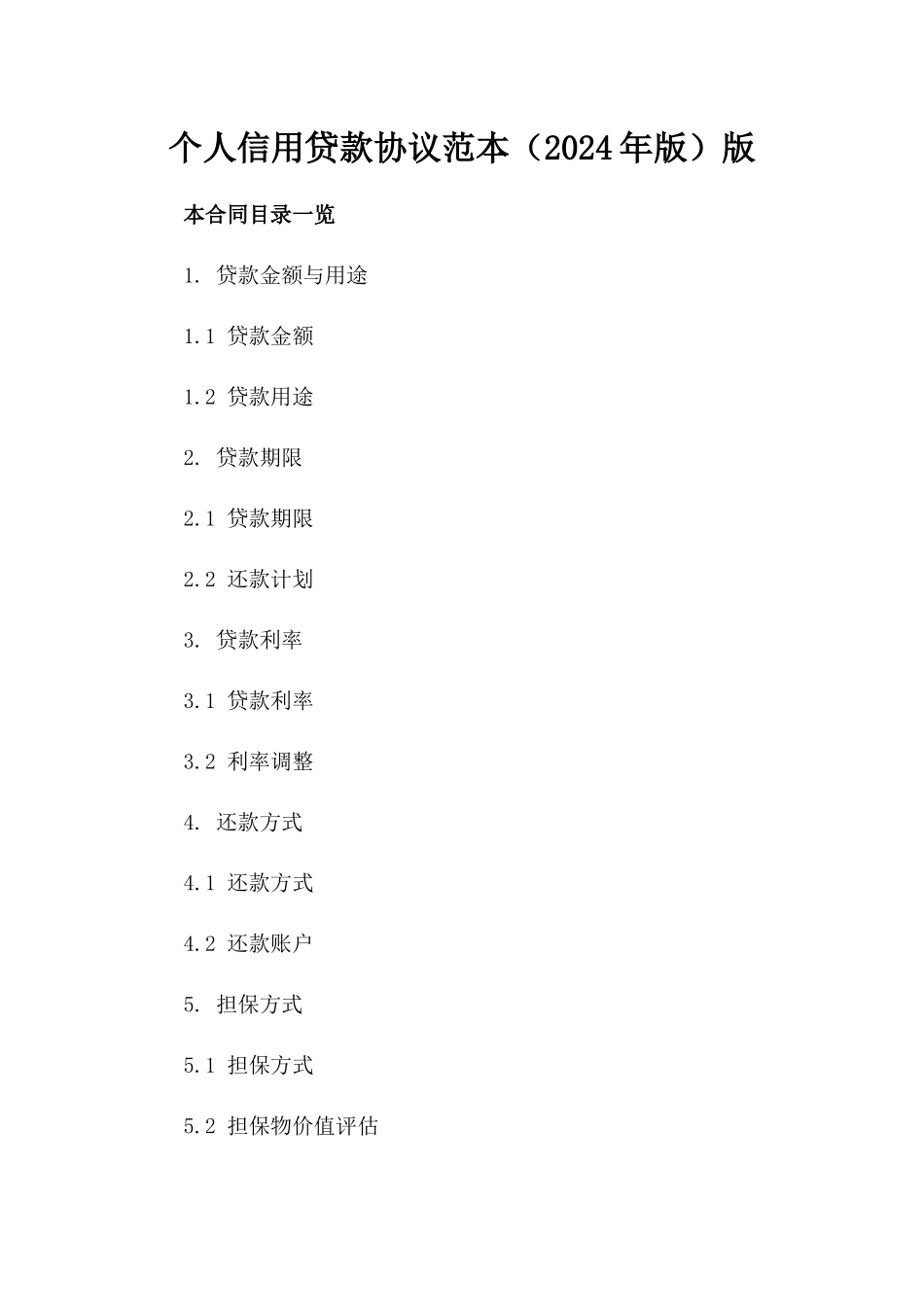 个人信用贷款协议范本（2024年版）版_第2页